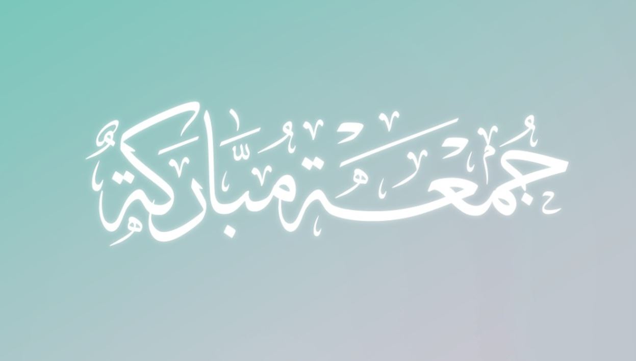 جمعة مباركة