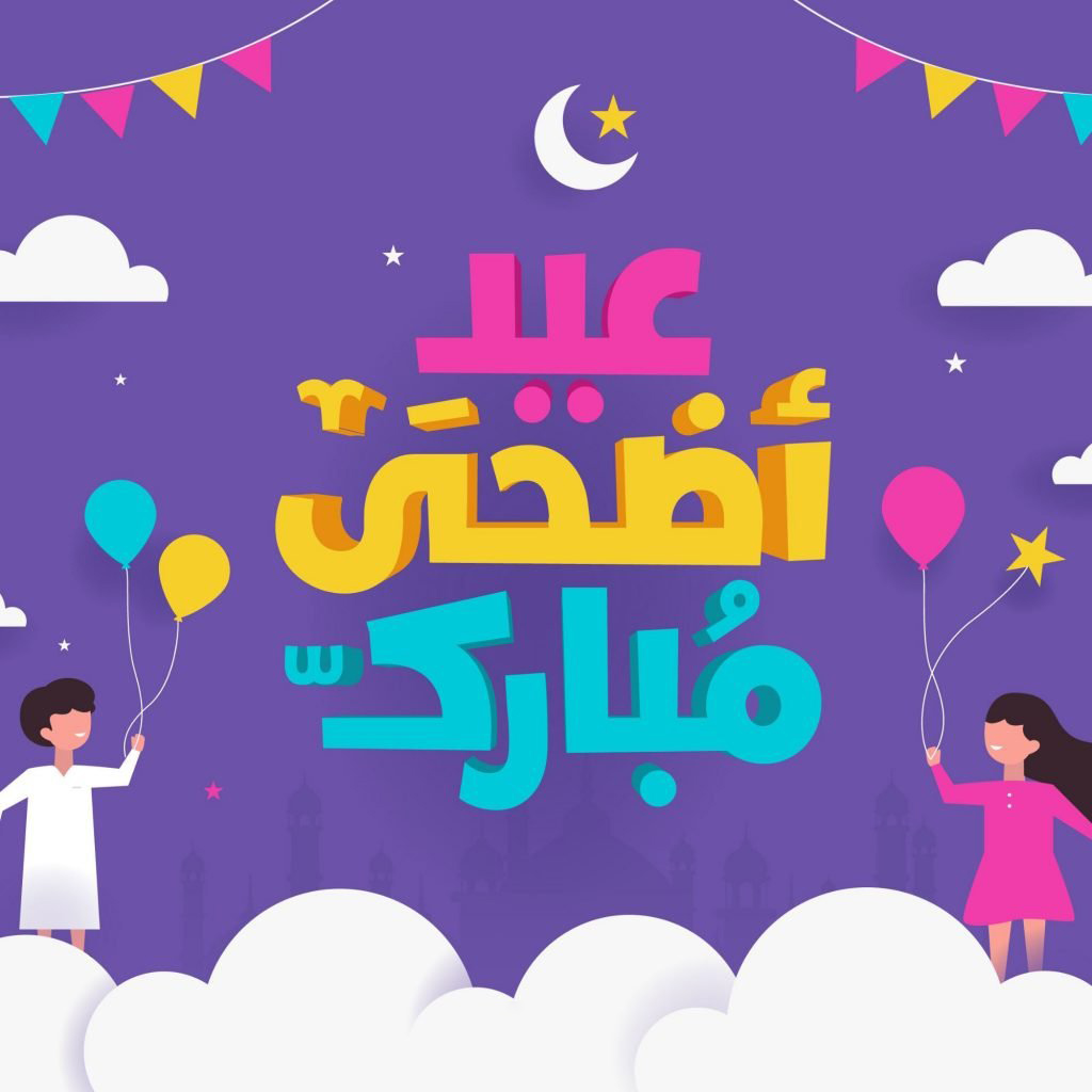 أضحى مبارك