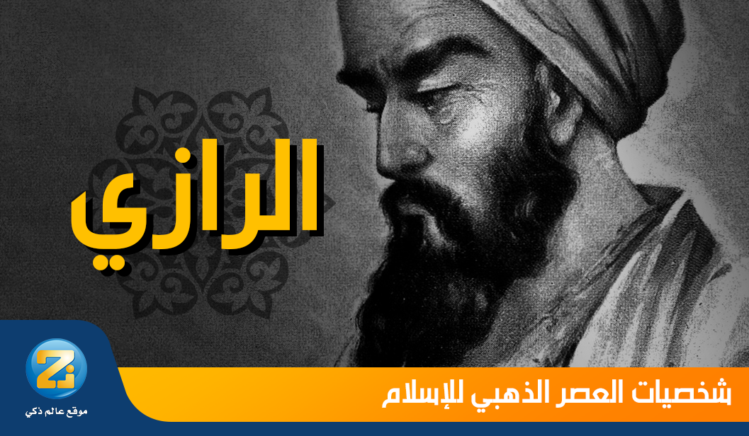 الرازي