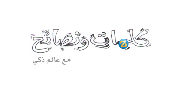 كلمات ونصائح