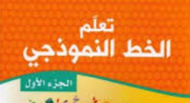 أكاديميا - تعليم الخط النموذجي