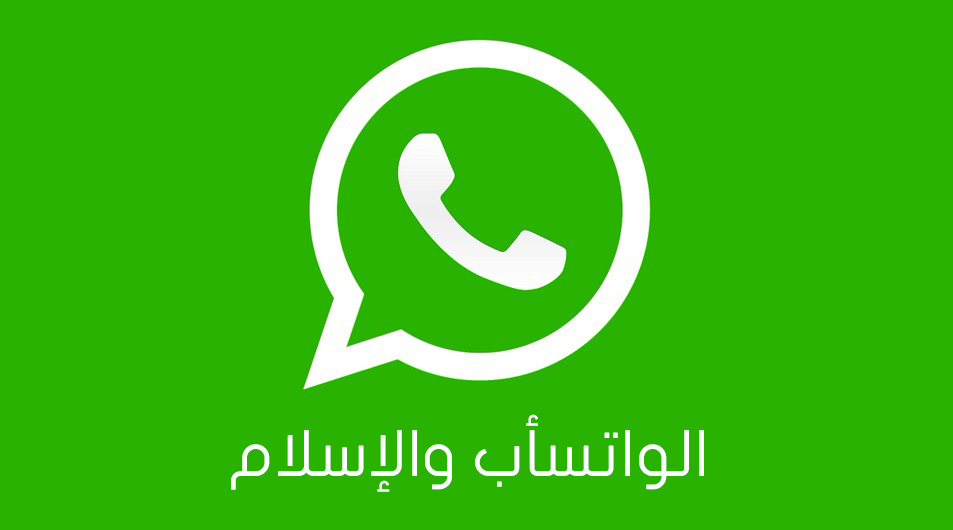 الواتسأب والإسلام